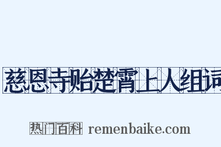 慈恩寺贻楚霄上人组词是什么意思的图片